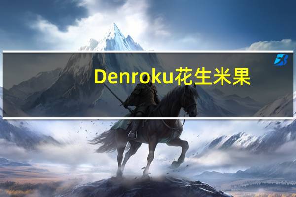 Denroku 花生米果(海鲜味)的热量是多少