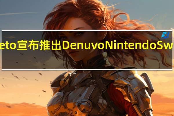 Denuvo的Irdeto宣布推出DenuvoNintendoSwitchProtection工具