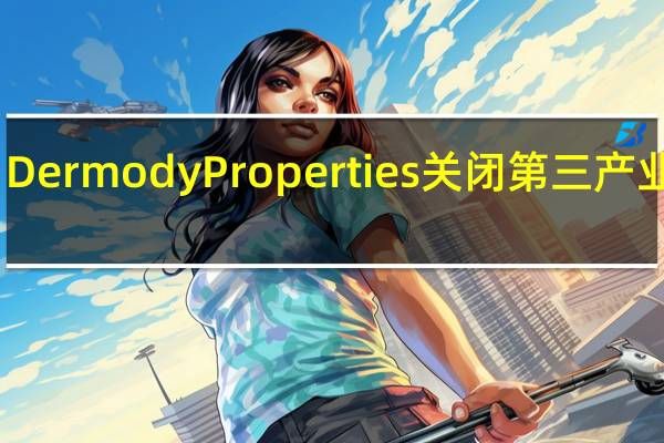 Dermody Properties关闭第三产业基金