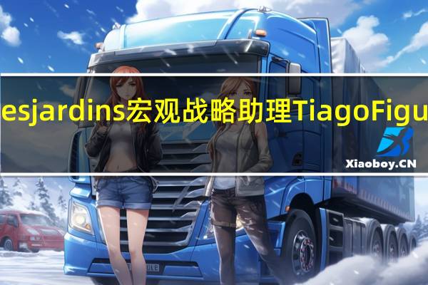 Desjardins宏观战略助理Tiago Figueiredo:加拿大GDP数据强化了我们的观点即加拿大央行已经结束了加息