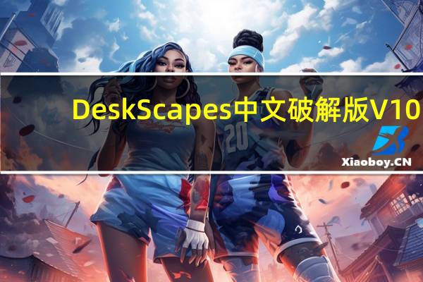 DeskScapes中文破解版 V10.0 免费版（DeskScapes中文破解版 V10.0 免费版功能简介）