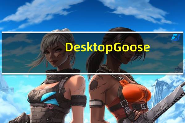 Desktop Goose(捣蛋鹅桌宠) V0.22 Mac版（Desktop Goose(捣蛋鹅桌宠) V0.22 Mac版功能简介）