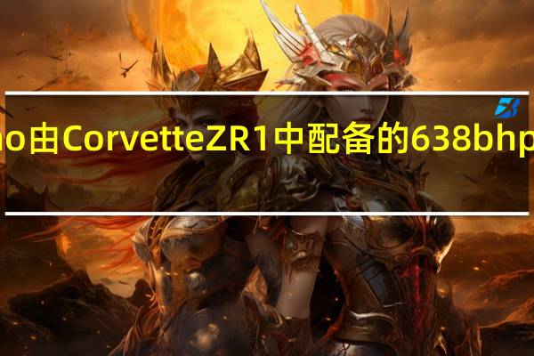 Destino由CorvetteZR1中配备的638bhp增压V8供电