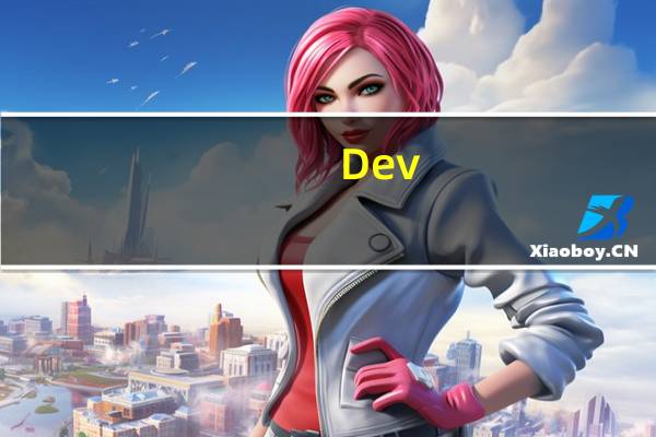 Dev-C++(C/C++集成开发工具) V5.11 官方版(Dev-C++(C/C++集成开发工具) V5.11 官方版功能简介)