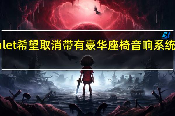 Devialet希望取消带有豪华座椅音响系统的机上耳机