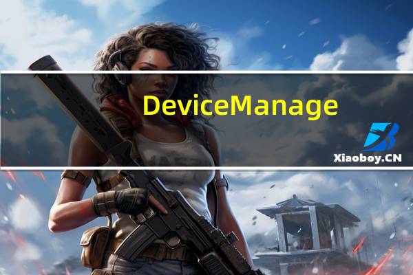 DeviceManage(设备管理工具) V2.5.2.2 官方版(DeviceManage(设备管理工具) V2.5.2.2 官方版功能简介)