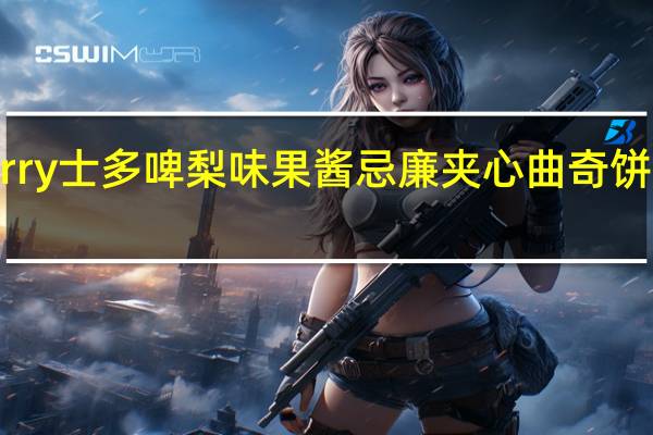 Dewberry 士多啤梨味果酱忌廉夹心曲奇饼卡路里是多少