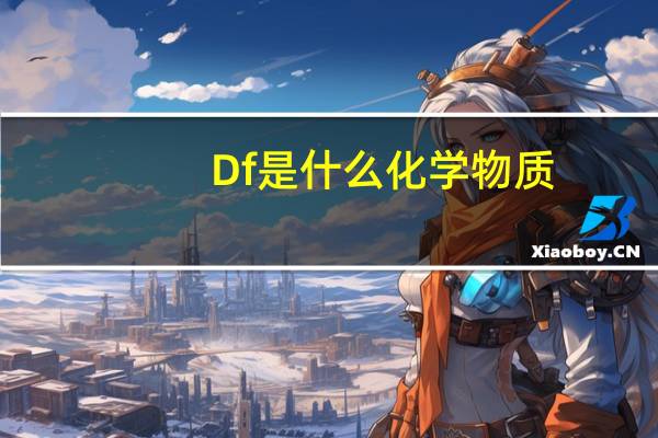 Df是什么化学物质