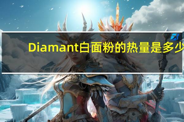Diamant 白面粉的热量是多少
