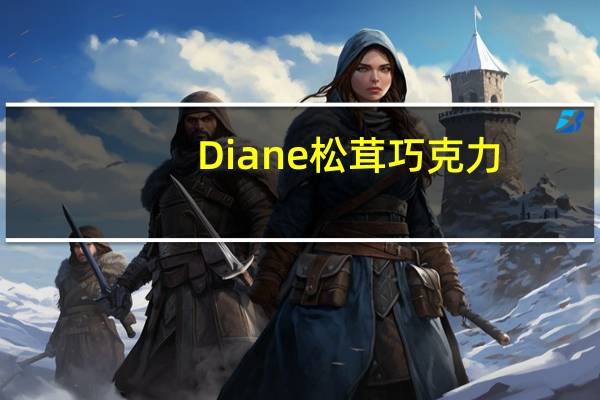 Diane 松茸巧克力/Truffles卡路里是多少