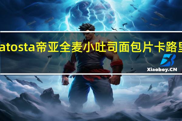 Diatosta 帝亚 全麦小吐司面包片卡路里是多少