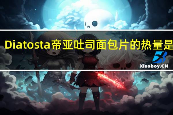 Diatosta 帝亚 吐司面包片的热量是多少