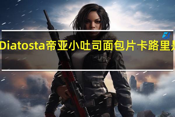 Diatosta 帝亚 小吐司面包片卡路里是多少