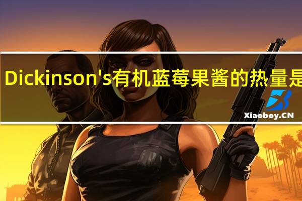 Dickinson's 有机蓝莓果酱的热量是多少