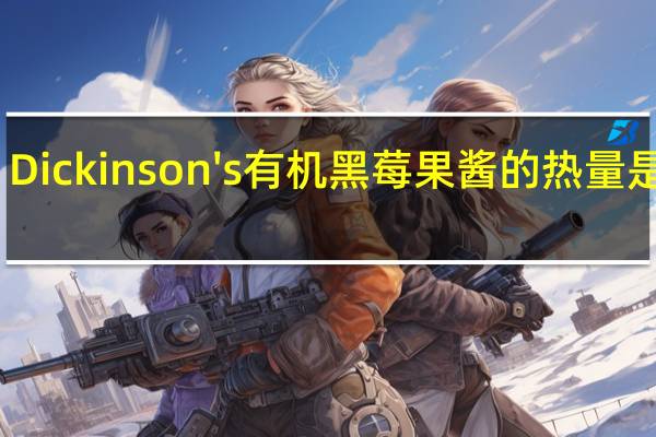 Dickinson's 有机黑莓果酱的热量是多少