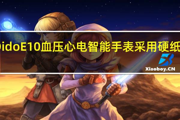Dido E10血压心电智能手表采用硬纸盒包装
