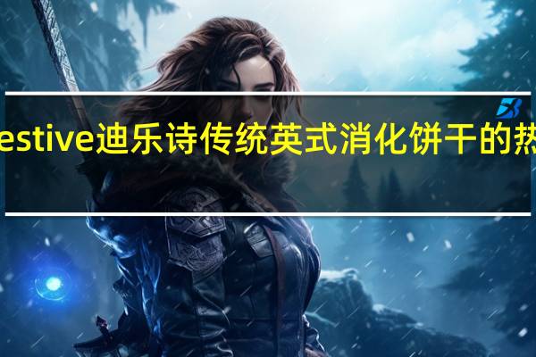 Digestive迪乐诗 传统英式消化饼干的热量是多少