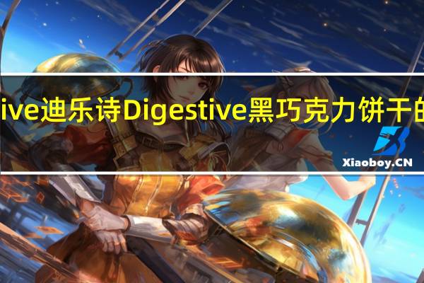 Digestive迪乐诗 Digestive黑巧克力饼干的热量是多少