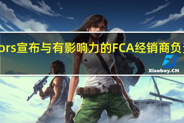Digital Motors宣布与有影响力的FCA经销商负责人建立合作关系