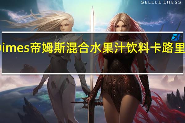 Dimes帝姆斯混合水果汁饮料卡路里是多少