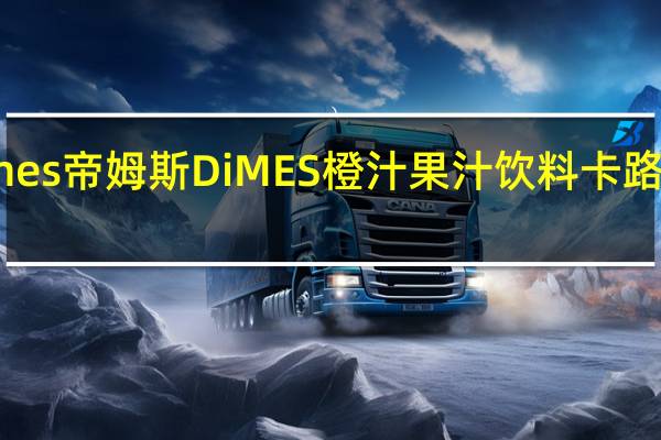 Dimes帝姆斯 DiMES 橙汁果汁饮料卡路里是多少