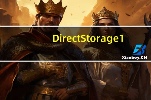 DirectStorage1.1已经面向所有开发者可用