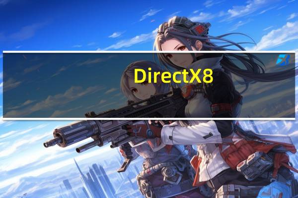 DirectX 8.1 32/64位 官方版(DirectX 8.1 32/64位 官方版功能简介)