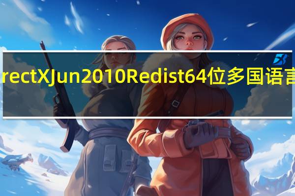DirectX Jun2010 Redist 64位多国语言完整版（DirectX Jun2010 Redist 64位多国语言完整版功能简介）