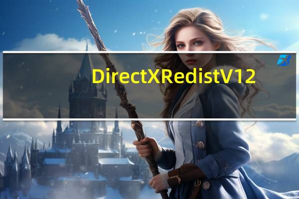 DirectX Redist V12.0 官方版(DirectX Redist V12.0 官方版功能简介)