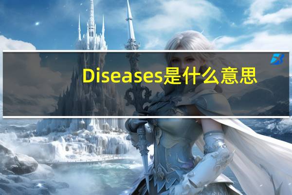 Diseases是什么意思