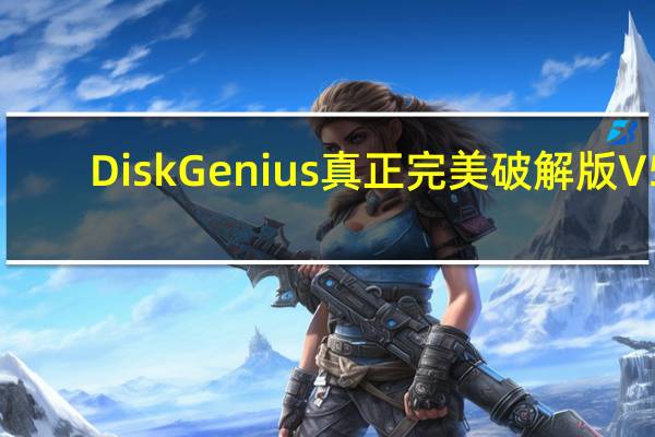 DiskGenius真正完美破解版 V5.4.2.1239 免离线激活码版（DiskGenius真正完美破解版 V5.4.2.1239 免离线激活码版功能简介）