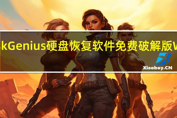 DiskGenius硬盘恢复软件免费破解版 Win10 V5.4.0.1124 免注册码版（DiskGenius硬盘恢复软件免费破解版 Win10 V5.4.0.1124 免注册码版功能简介）