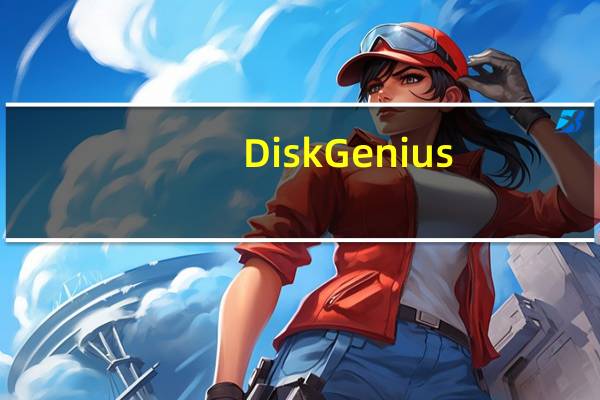 DiskGenius(硬盘分区工具) V5.4.3.1328 专业破解版(DiskGenius(硬盘分区工具) V5.4.3.1328 专业破解版功能简介)