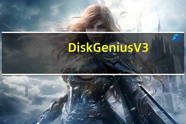 DiskGenius V3.4.5 破解版（DiskGenius V3.4.5 破解版功能简介）