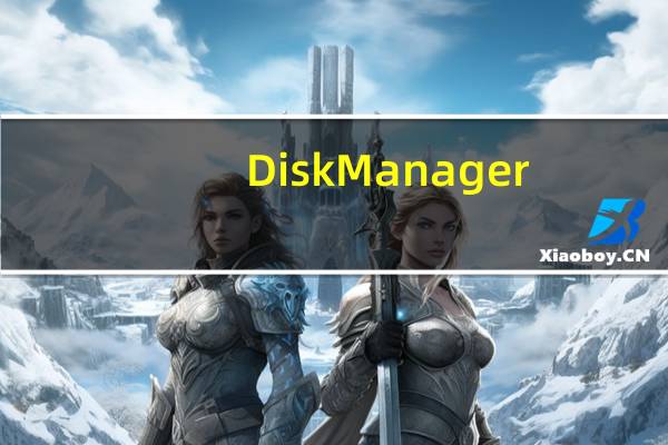 DiskManager (大华硬盘录像机客户端) V2.01.0 绿色免费版（DiskManager (大华硬盘录像机客户端) V2.01.0 绿色免费版功能简介）