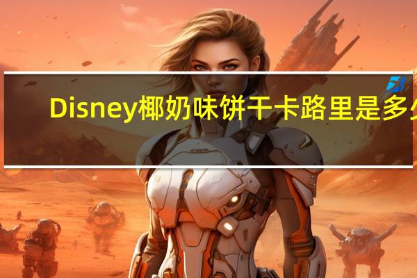 Disney 椰奶味饼干卡路里是多少