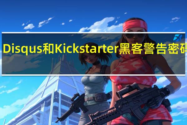 Disqus和Kickstarter黑客警告密码重用
