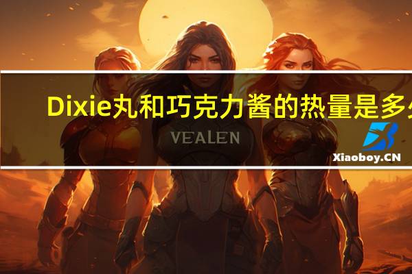 Dixie 丸和巧克力酱的热量是多少
