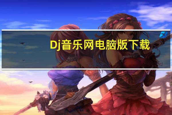 Dj音乐网电脑版下载