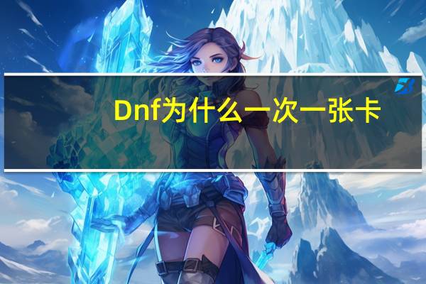 Dnf为什么一次一张卡？