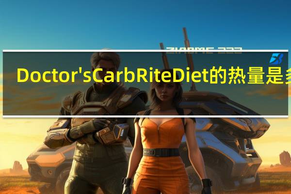 Doctor's CarbRite Diet的热量是多少