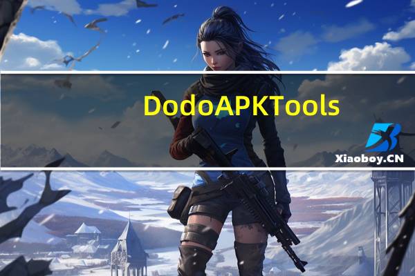 Dodo APKTools(Dodo反编译工具) V1.0 绿色版(Dodo APKTools(Dodo反编译工具) V1.0 绿色版功能简介)