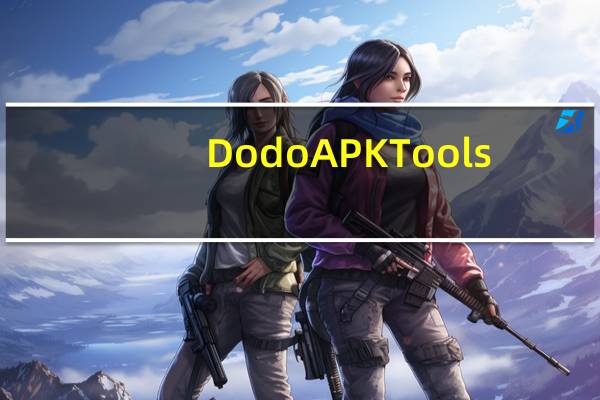 Dodo APKTools(Dodo反编译工具) V1.0 绿色版（Dodo APKTools(Dodo反编译工具) V1.0 绿色版功能简介）