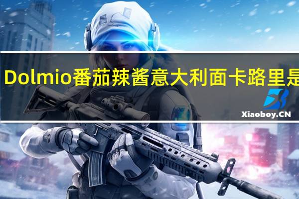 Dolmio 番茄辣酱意大利面卡路里是多少