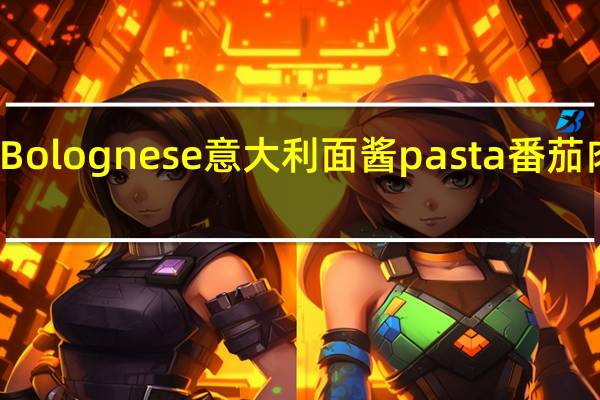 Dolmio Extra Bolognese 意大利面酱pasta番茄肉酱味卡路里是多少