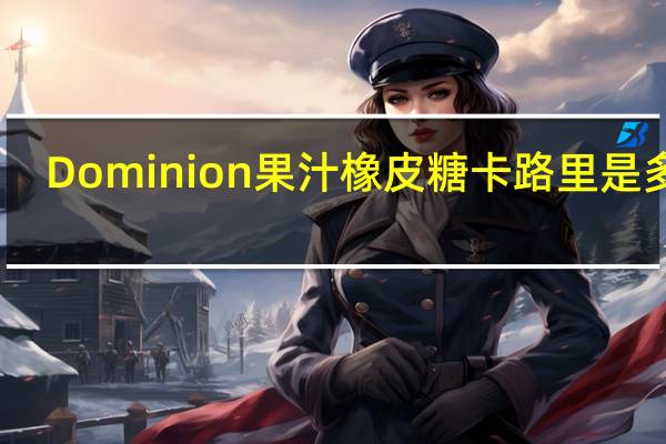 Dominion 果汁橡皮糖卡路里是多少