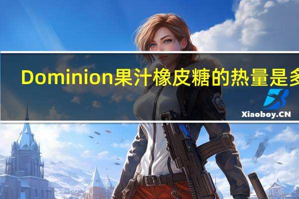 Dominion 果汁橡皮糖的热量是多少