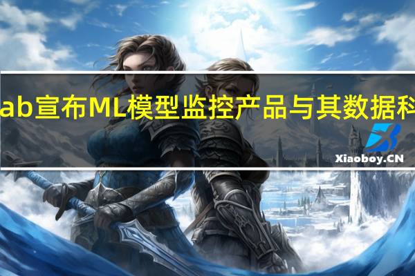Domino Data Lab宣布ML模型监控产品与其数据科学管理平台的新功能