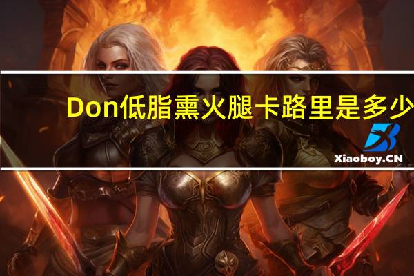 Don 低脂熏火腿卡路里是多少