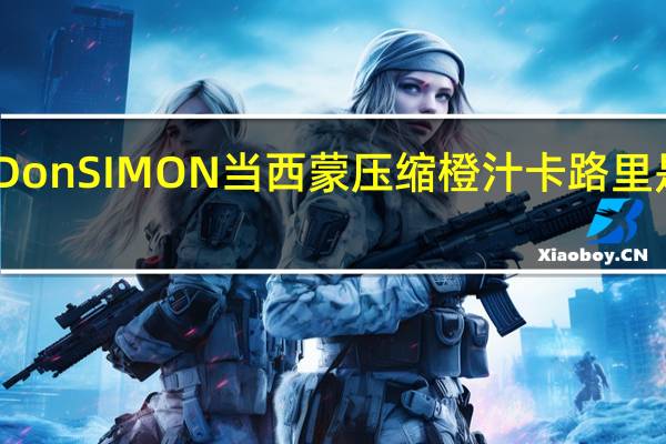 DonSIMON当西蒙 压缩橙汁卡路里是多少